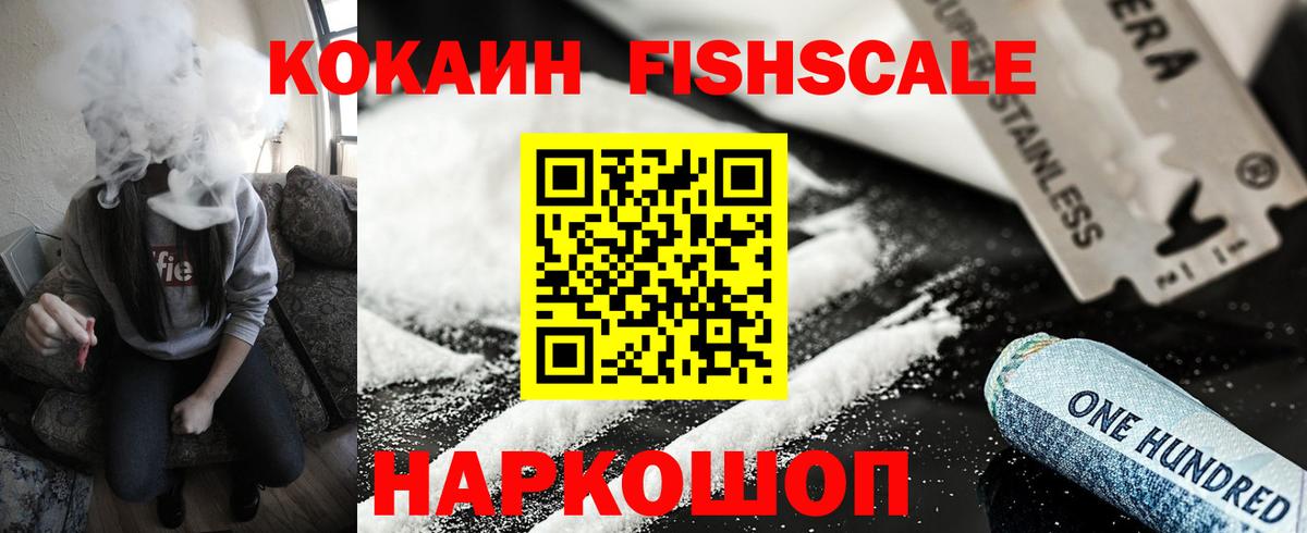КОКАИН Fish Scale Щёлково