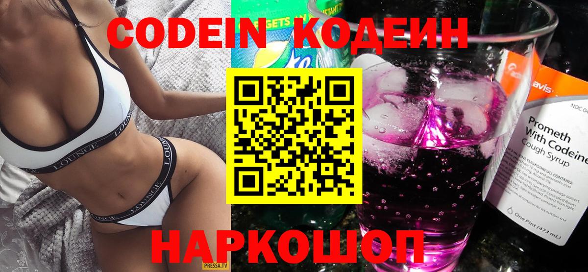 Кодеин напиток Lean (лин)  Кодеин Purple Drank  Вход с VPN  Щёлково 